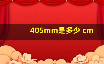 405mm是多少 cm